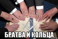  братва и кольца