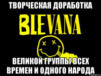 творческая доработка великой группы всех времен и одного народа