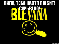 лиля, тебя настя любит! сурьезно! 