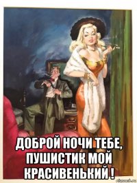  доброй ночи тебе, пушистик мой красивенький !
