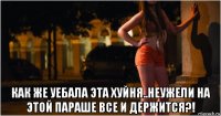  как же уебала эта хуйня..неужели на этой параше все и держится?!