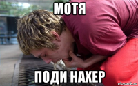 мотя поди нахер