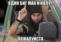 один биг мак и колу... пожалуйста