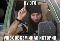 ну это уже совсем иная история