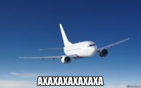 ахахахахахаха