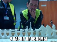  у парня проблемы