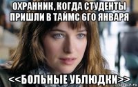 охранник, когда студенты пришли в таймс 6го января <<больные ублюдки>>