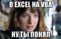 в excel на vba ну ты понял