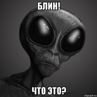 блин! что это?