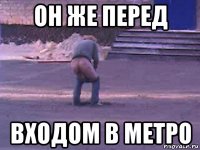 он же перед входом в метро