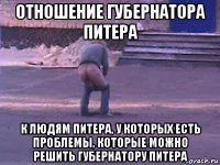 отношение губернатора питера к людям питера, у которых есть проблемы, которые можно решить губернатору питера