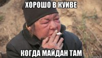 хорошо в куиве когда майдан там