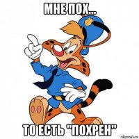 мне пох... то есть ''похрен''