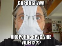 боровы ууу! акоронавирус уже ушёл???
