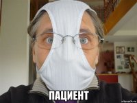  пациент