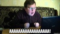 аааааааааааааааааа!