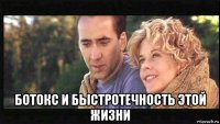 ботокс и быстротечность этой жизни