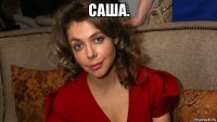 саша. 