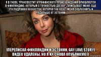 я в гневе. трансвестит угрофинского происхождения влюбляется в финляндию, который с точностью до 100% описывает меня. еще эта подружка казахстан, которая так хочет меня соблазнить и подальше от эстонии [переписка финляндии и эстонии, gay love story] видео удалены, но я их снова опубликую))