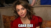  саня лох