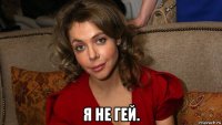  я не гей.