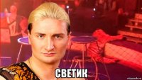  светик