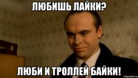 любишь лайки? люби и троллей байки!