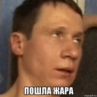  пошла жара