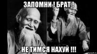 запомни ! брат ! не тимся нахуй !!!