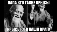 папа кто такие крысы крысы это наши враги