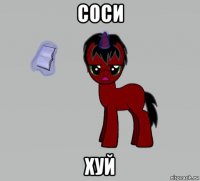 соси хуй