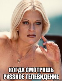  когда смотришь руssкое телевидение