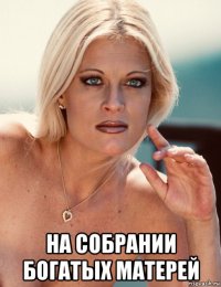  на собрании богатых матерей
