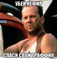 убей кефир спаси свой траффик