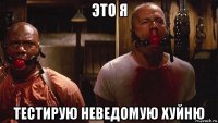 это я тестирую неведомую хуйню