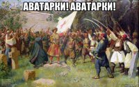 аватарки! аватарки! 