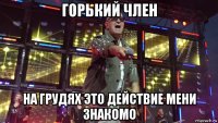 горький член на грудях это действие мени знакомо