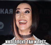  интеллект так и прёт
