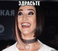 здрасьте 