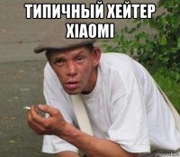 типичный хейтер xiaomi 