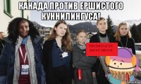 канада против ершистого куннилингуса! 