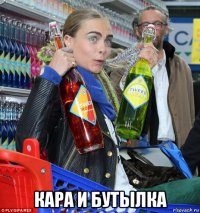  кара и бутылка
