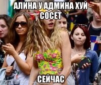 алина у админа хуй сосёт сейчас