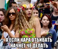  а если кара отбивать начнёт чё делать