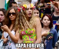  кара forever