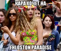кара хочет на fhloston paradise