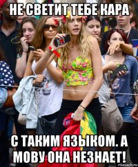 не светит тебе кара с таким языком. а мову она незнает!