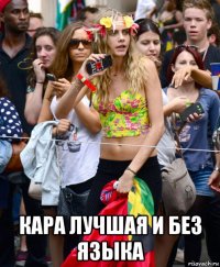  кара лучшая и без языка