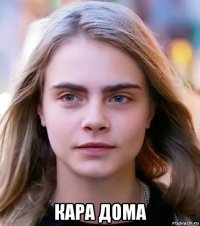  кара дома
