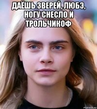 даёшь зверей, любэ, ногу снесло и трольчикоф 